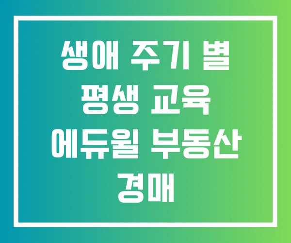 생애 주기 별 평생 교육 에듀윌 부동산 경매 부동산아카데미