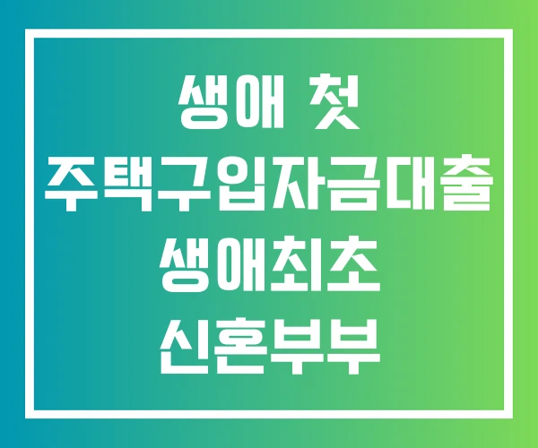 생애 첫 주택구입자금대출 생애최초 신혼부부 주택구입대출