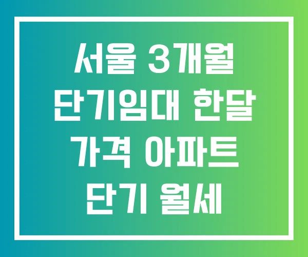 서울 3개월 단기임대 한달 가격 아파트 단기 월세