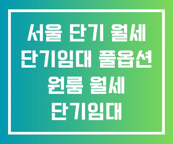 서울 단기 월세 단기임대 풀옵션 원룸 월세 단기임대