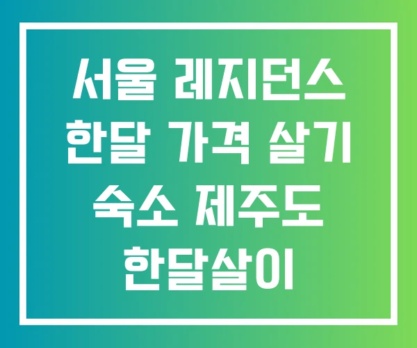 서울 레지던스 한달 가격 살기 숙소 제주도 한달살이