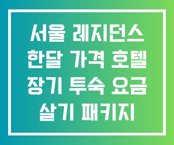 서울 레지던스 한달 가격 호텔 장기 투숙 요금 살기 패키지