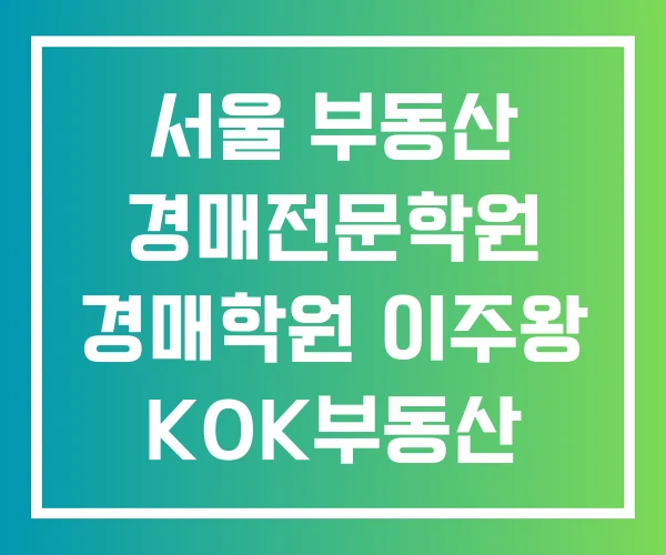 서울 부동산 경매전문학원 경매학원 이주왕 KOK부동산 학원