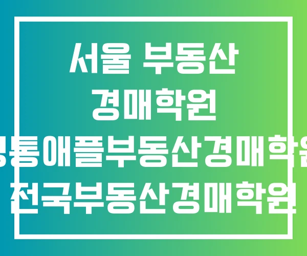 서울 부동산 경매학원 영통애플부동산경매학원 전국부동산경매학원