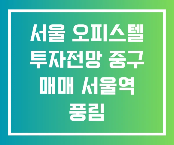 서울 오피스텔 투자전망 중구 매매 서울역 풍림 아이원플러스오피스텔