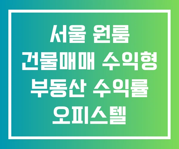 서울 원룸 건물매매 수익형 부동산 수익률 오피스텔