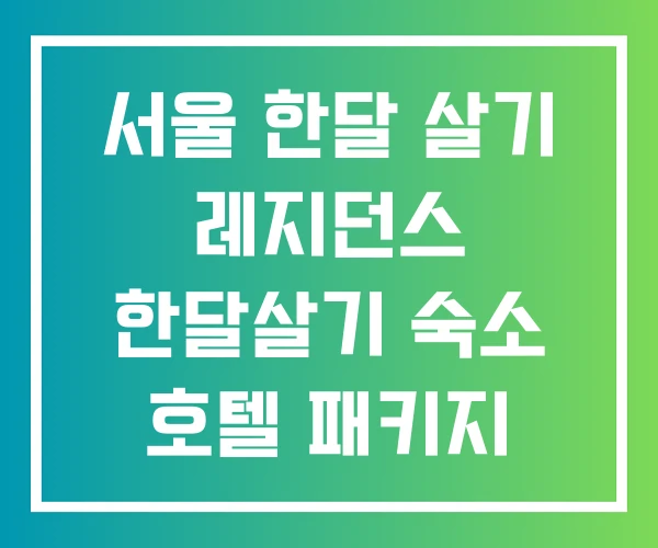 서울 한달 살기 레지던스 한달살기 숙소 호텔 패키지
