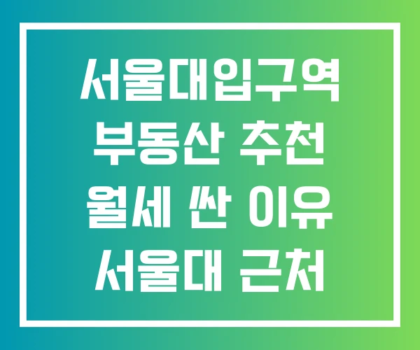 서울대입구역 부동산 추천 월세 싼 이유 서울대 근처 원룸 가격