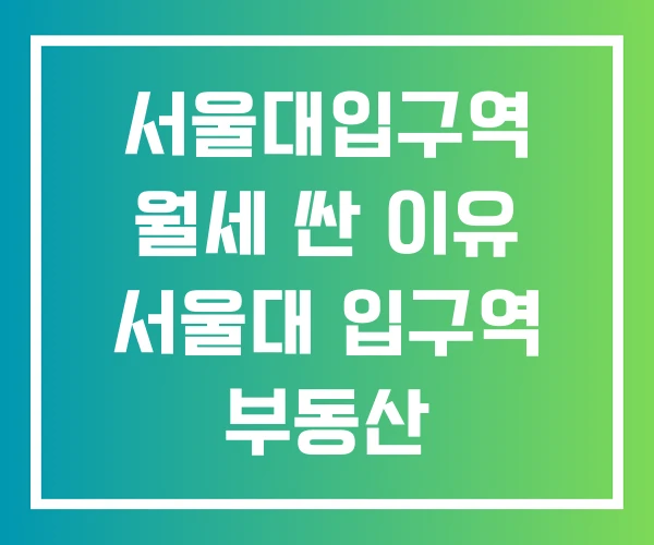 서울대입구역 월세 싼 이유 서울대 입구역 부동산 서울대입구 원룸