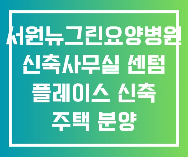 서원뉴그린요양병원 신축사무실 센텀 플레이스 신축 주택 분양