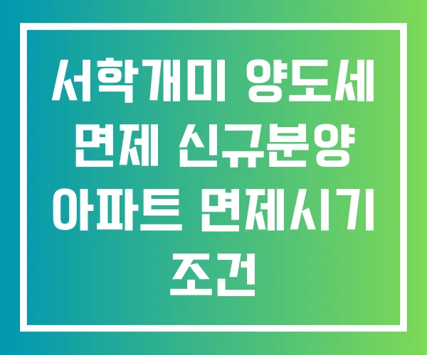 서학개미 양도세 면제 신규분양 아파트 면제시기 조건