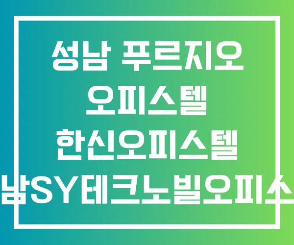 성남 푸르지오 오피스텔 한신오피스텔 성남SY테크노빌오피스텔