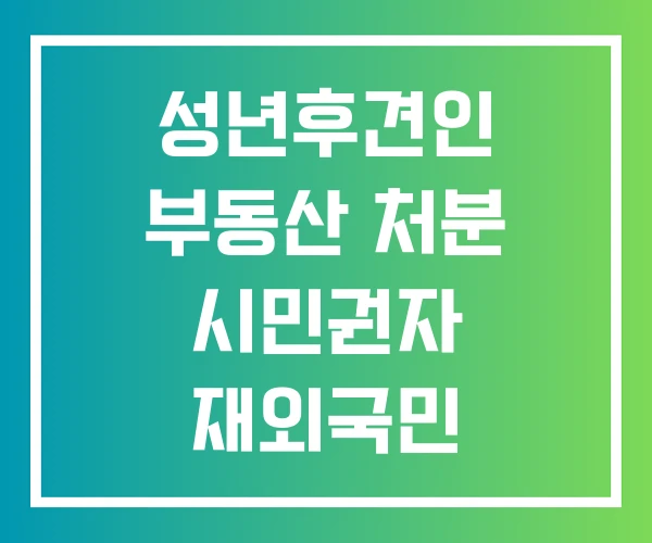 성년후견인 부동산 처분 시민권자 재외국민 부동산처분
