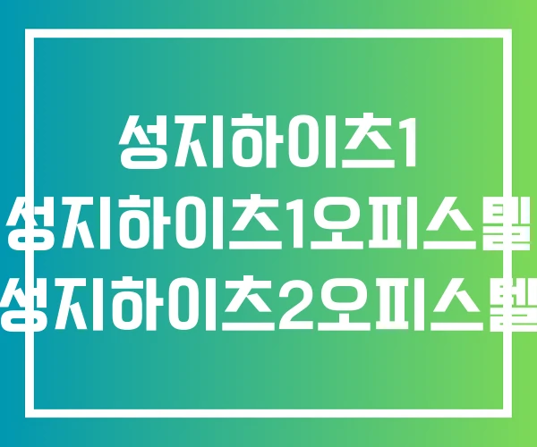 성지하이츠1 성지하이츠1오피스텔 성지하이츠2오피스텔
