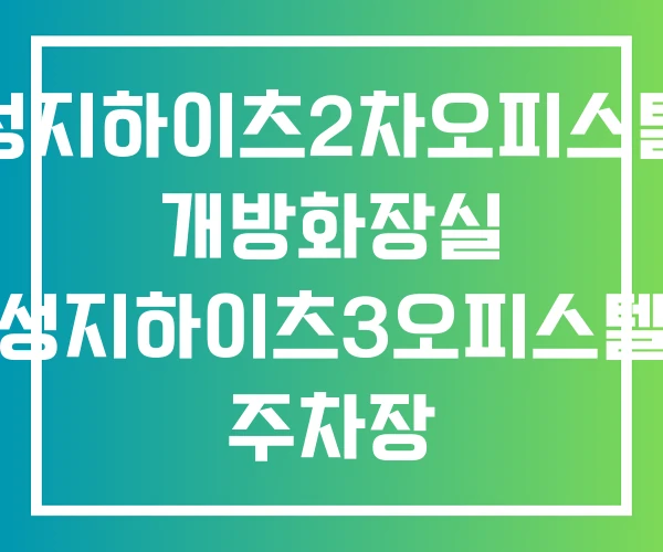 성지하이츠2차오피스텔 개방화장실 성지하이츠3오피스텔 주차장