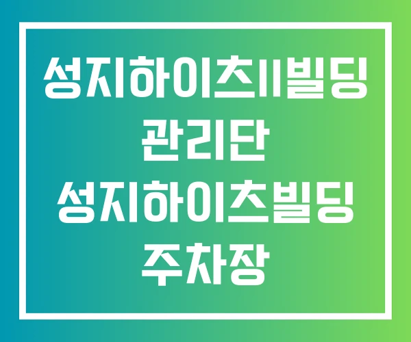 성지하이츠II빌딩 관리단 성지하이츠빌딩 주차장 성지하이츠빌라