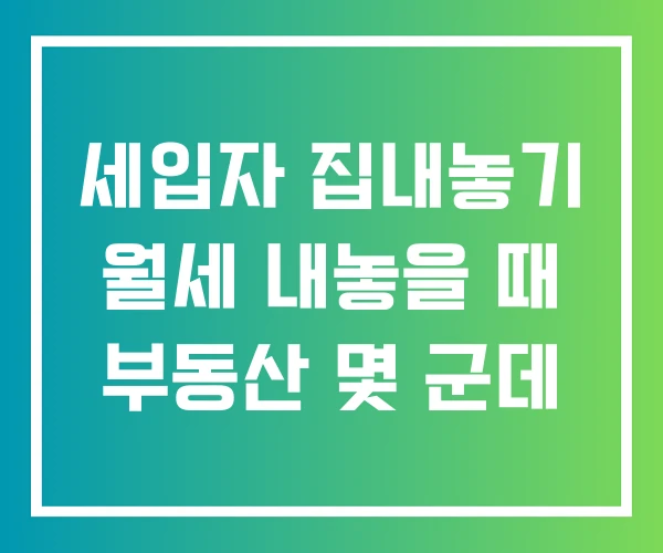 세입자 집내놓기 월세 내놓을 때 부동산 몇 군데