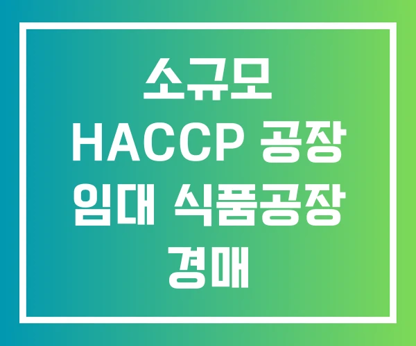 소규모 HACCP 공장 임대 식품공장 경매 식품공장임대