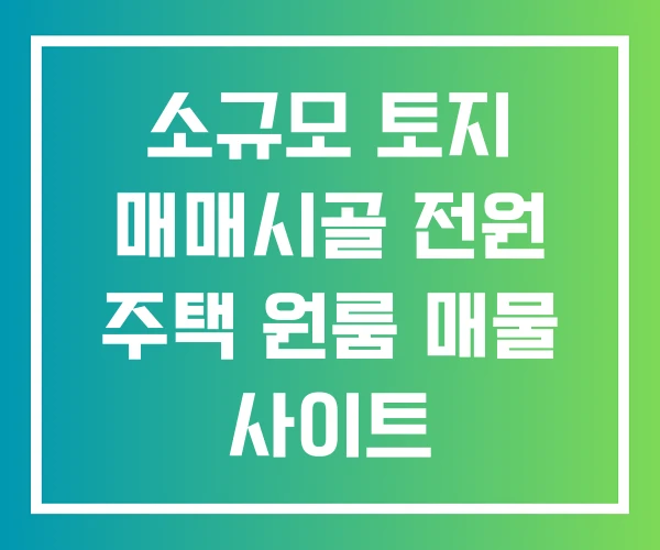 소규모 토지 매매시골 전원 주택 원룸 매물 사이트