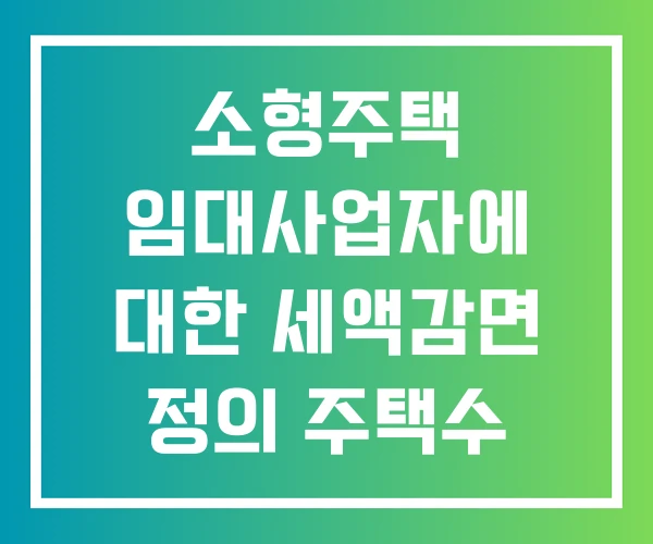 소형주택 임대사업자에 대한 세액감면 정의 주택수 미포함