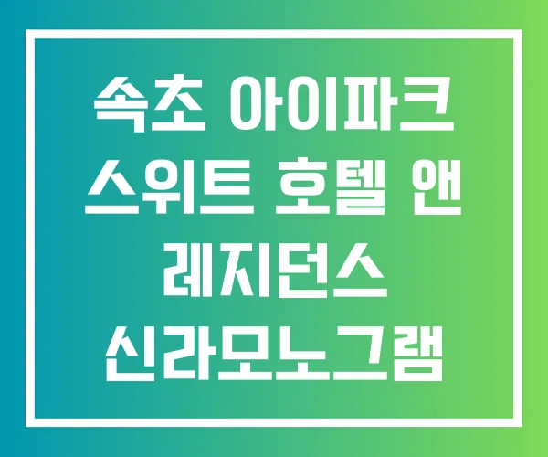 속초 아이파크 스위트 호텔 앤 레지던스 신라모노그램 강릉 엘시티