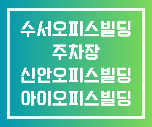 수서오피스빌딩 주차장 신안오피스빌딩 아이오피스빌딩