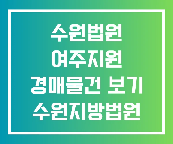 수원법원 여주지원 경매물건 보기 수원지방법원 경매 경매법정
