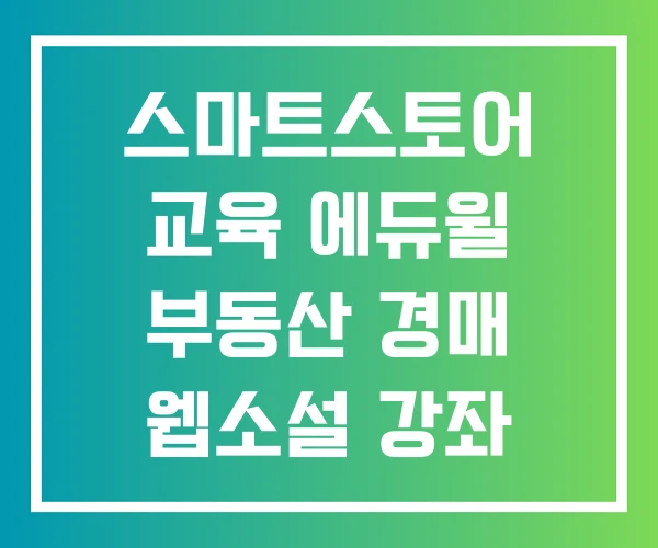 스마트스토어 교육 에듀윌 부동산 경매 웹소설 강좌