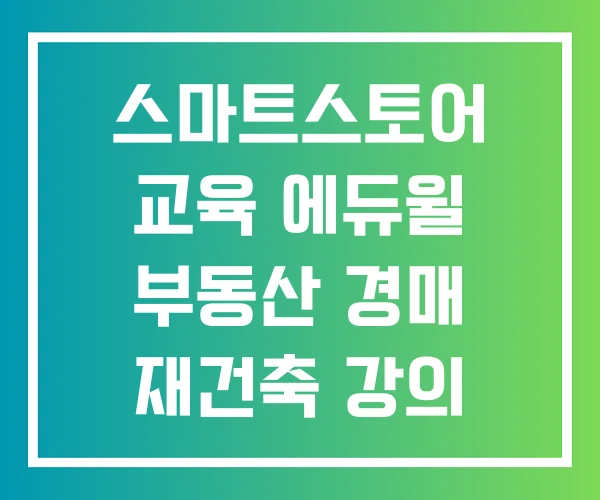 스마트스토어 교육 에듀윌 부동산 경매 재건축 강의