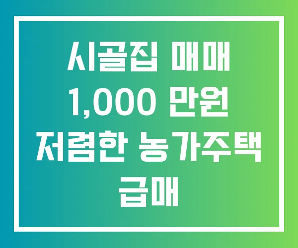 시골집 매매 1,000 만원 저렴한 농가주택 급매