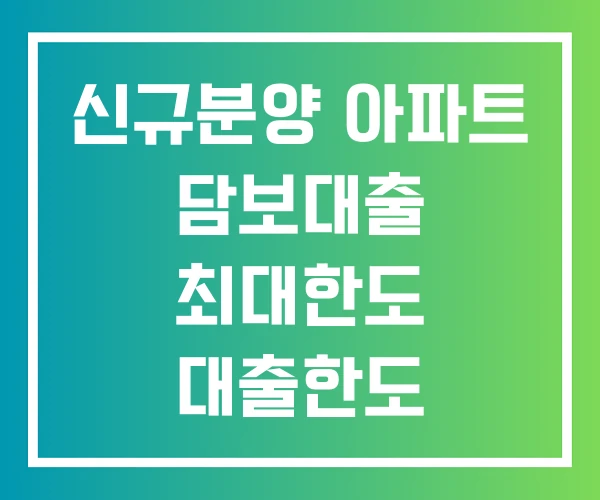 신규분양 아파트 담보대출 최대한도 대출한도 등기비용