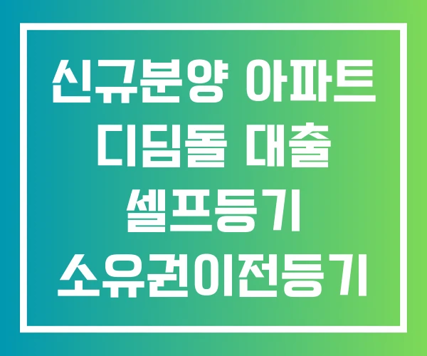 신규분양 아파트 디딤돌 대출 셀프등기 소유권이전등기