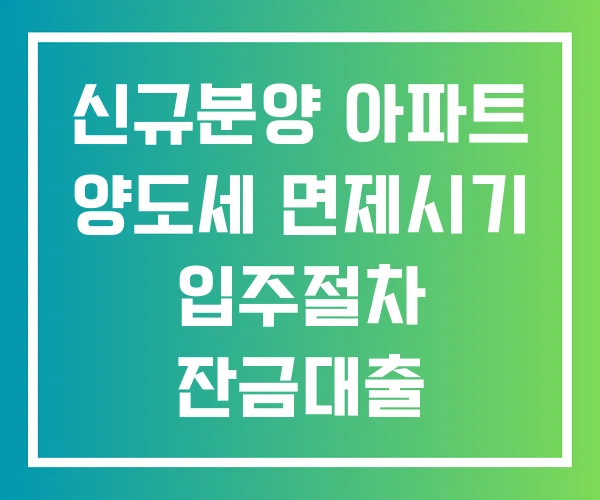 신규분양 아파트 양도세 면제시기 입주절차 잔금대출