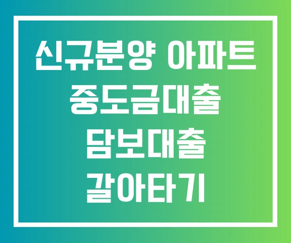 신규분양 아파트 중도금대출 담보대출 갈아타기 집단대출 취득세