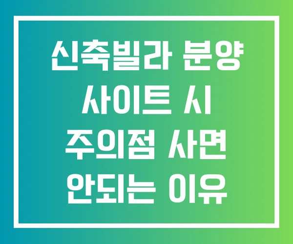 신축빌라 분양 사이트 시 주의점 사면 안되는 이유
