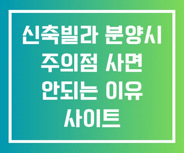 신축빌라 분양시 주의점 사면 안되는 이유 사이트