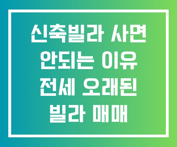 신축빌라 사면 안되는 이유 전세 오래된 빌라 매매