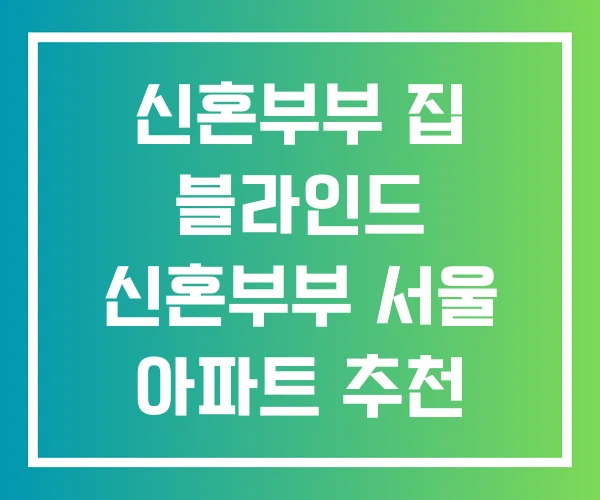 신혼부부 집 블라인드 신혼부부 서울 아파트 추천 매매