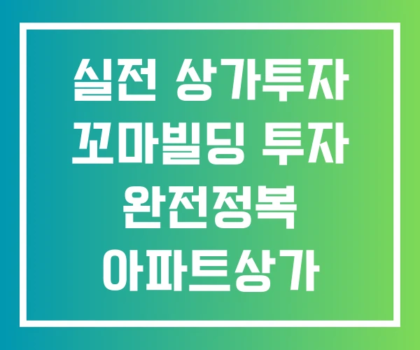 실전 상가투자 꼬마빌딩 투자 완전정복 아파트상가