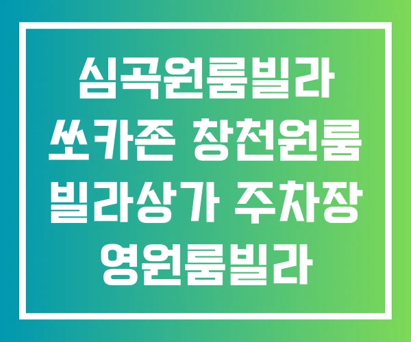 심곡원룸빌라 쏘카존 창천원룸 빌라상가 주차장 영원룸빌라