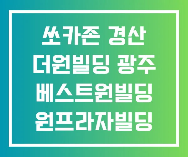 쏘카존 경산 더원빌딩 광주 베스트원빌딩 원프라자빌딩 주차장
