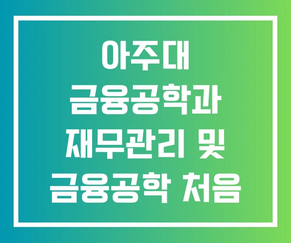 아주대 금융공학과 재무관리 및 금융공학 처음 만나는