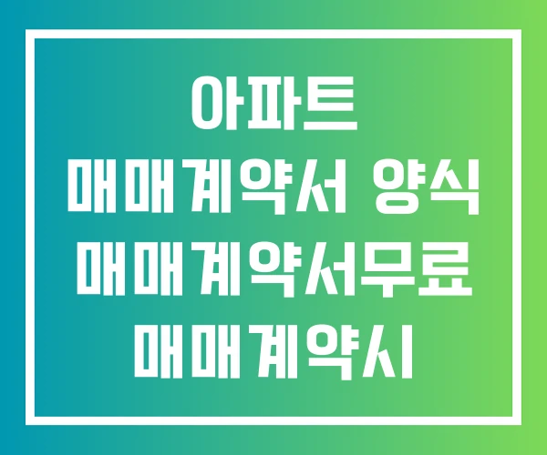 아파트 매매계약서 양식 매매계약서무료 매매계약시 주의사항