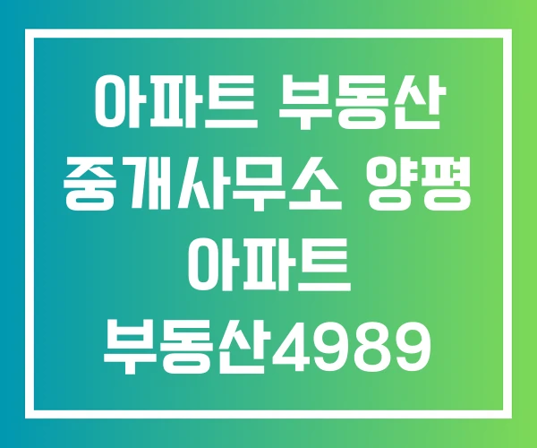 아파트 부동산 중개사무소 양평 아파트 부동산4989
