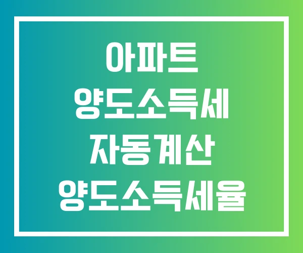 아파트 양도소득세 자동계산 양도소득세율 아파트1년미만 계산