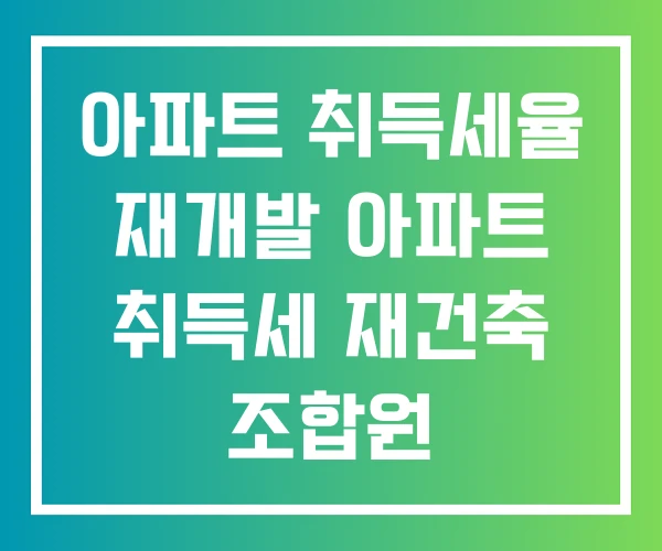 아파트 취득세율 재개발 아파트 취득세 재건축 조합원