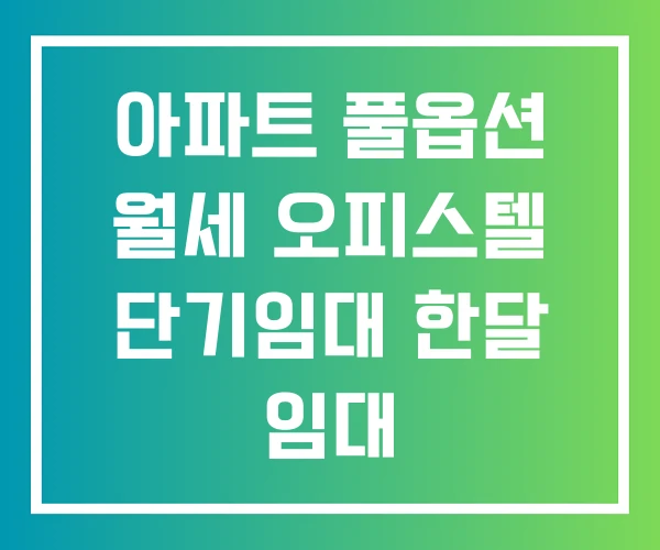 아파트 풀옵션 월세 오피스텔 단기임대 한달 임대