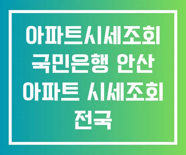 아파트시세조회 국민은행 안산 아파트 시세조회 전국