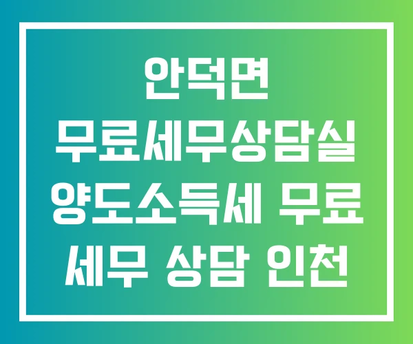 안덕면 무료세무상담실 양도소득세 무료 세무 상담 인천