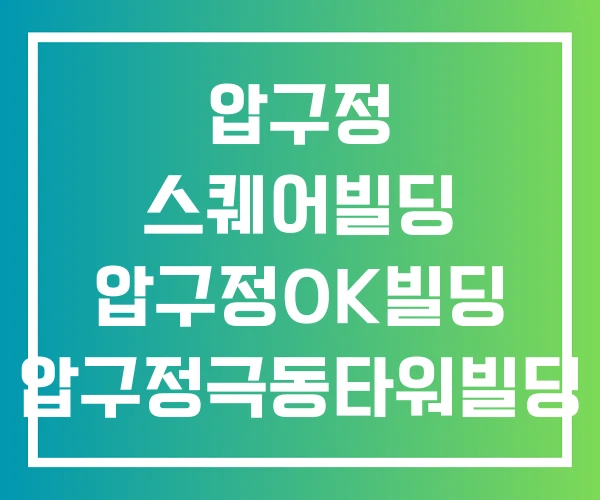 압구정 스퀘어빌딩 압구정OK빌딩 압구정극동타워빌딩 주차장